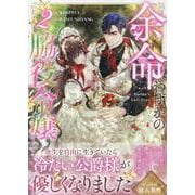 余命わずかの脇役令嬢（2）<2>(カラフルハピネス) [コミック]