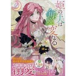 姫の夫は毎晩変わる（2）<2>(カラフルハピネス) [コミック]