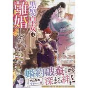 黒髪皇女は離婚したい（2）<2>(カラフルハピネス) [コミック]