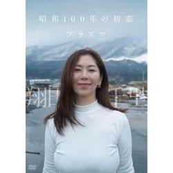 ＤＶＤ　翔田千里　昭和100年の初恋　プラズマ [磁性媒体など]
