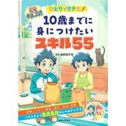 ひとりでできた！　10歳までに身につけたいスキル55 [単行本]