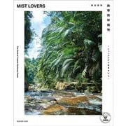 熱帯雨林植物 MIST LOVERS ―ジャングルの小型草本たち― [単行本]