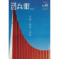 美術屋・百兵衛 No.61 特別号(メディアパルムック) [ムックその他]