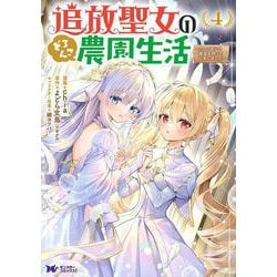 追放聖女のどろんこ農園生活～いつのまにか隣国を救ってしまいました～<4>(モンスターコミックスｆ) [コミック]