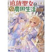 追放聖女のどろんこ農園生活～いつのまにか隣国を救ってしまいました～<4>（モンスターコミックスf） [コミック]