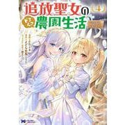 追放聖女のどろんこ農園生活～いつのまにか隣国を救ってしまいました～<4>(モンスターコミックスｆ) [コミック]