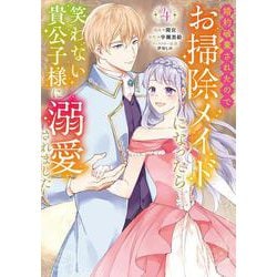 婚約破棄されたのでお掃除メイドになったら笑わない貴公子様に溺愛されました<4>(モンスターコミックスｆ) [コミック]