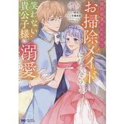 婚約破棄されたのでお掃除メイドになったら笑わない貴公子様に溺愛されました<4>（モンスターコミックスf） [コミック]