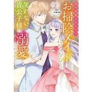 婚約破棄されたのでお掃除メイドになったら笑わない貴公子様に溺愛されました<4>(モンスターコミックスｆ) [コミック]