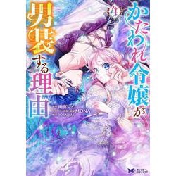 かたわれ令嬢が男装する理由<4>(モンスターコミックスｆ) [コミック]