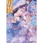 かたわれ令嬢が男装する理由<4>(モンスターコミックスｆ) [コミック]
