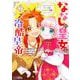 ななしの皇女と冷酷皇帝～虐げられた幼女、今世では龍ともふもふに溺愛されています～<7>(モンスターコミックスｆ) [コミック]