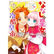 ななしの皇女と冷酷皇帝～虐げられた幼女、今世では龍ともふもふに溺愛されています～<7>(モンスターコミックスｆ) [コミック]