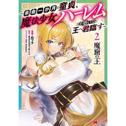 魔窟の王～余命一か月の童貞、魔法少女ハーレムを築いて王へ君臨す～<2>(モンスターコミックス) [コミック]