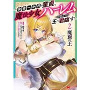魔窟の王～余命一か月の童貞、魔法少女ハーレムを築いて王へ君臨す～<2>(モンスターコミックス) [コミック]