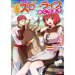 「ある程度（？）の魔法の才能」で今度こそ異世界でスローライフをおくります<4>(モンスターコミックス) [コミック]