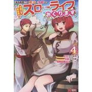 「ある程度（？）の魔法の才能」で今度こそ異世界でスローライフをおくります<4>（モンスターコミックス） [コミック]