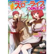 「ある程度（？）の魔法の才能」で今度こそ異世界でスローライフをおくります<4>(モンスターコミックス) [コミック]