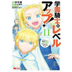 学園騎士のレベルアップ！レベル1000超えの転生者、落ちこぼれクラスに入学。そして、<11>(モンスターコミックス) [コミック]