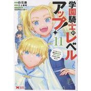 学園騎士のレベルアップ！レベル1000超えの転生者、落ちこぼれクラスに入学。そして、<11>（モンスターコミックス） [コミック]