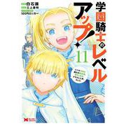 学園騎士のレベルアップ！レベル1000超えの転生者、落ちこぼれクラスに入学。そして、<11>(モンスターコミックス) [コミック]