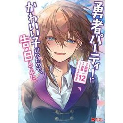 勇者パーティーにかわいい子がいたので、告白してみた。<12>(モンスターコミックス) [コミック]