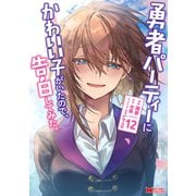 勇者パーティーにかわいい子がいたので、告白してみた。<12>(モンスターコミックス) [コミック]
