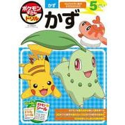 ポケモンずかんドリル 5さい かず(知育ドリル) [全集叢書]