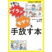 子育ての“イラッ”“モヤッ”を手放す本－あるある お悩み別 [単行本]