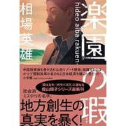 楽園の瑕 [単行本]