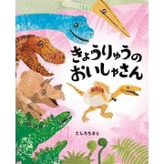 きょうりゅうのおいしゃさん [絵本]