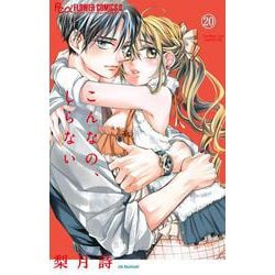 こんなの、しらない<２０>(フラワーコミックス α) [コミック]