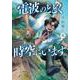 電波のとどく時空にいます １(バンチコミックス) [コミック]