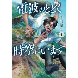 電波のとどく時空にいます １(バンチコミックス) [コミック]