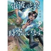 電波のとどく時空にいます １(バンチコミックス) [コミック]