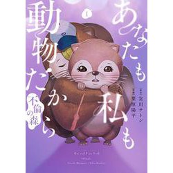 あなたも私も動物だから-不倫の森- １(バンチコミックス) [コミック]