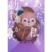 あなたも私も動物だから-不倫の森- １(バンチコミックス) [コミック]