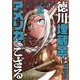 徳川埋蔵金はアメリカにござる ２(バンチコミックス) [コミック]