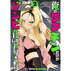 俺のワクチンだけがゾンビ化した世界を救える ２(バンチコミックス) [コミック]