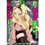 俺のワクチンだけがゾンビ化した世界を救える ２(バンチコミックス) [コミック]