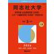 同志社大学（政策学部・文化情報学部〈文系型〉・スポーツ健康科学部〈文系型〉－学部個別日程）(2026年版大学赤本シリーズ) [全集叢書]