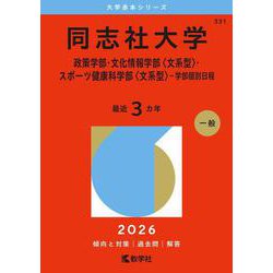 同志社大学（政策学部・文化情報学部〈文系型〉・スポーツ健康科学部〈文系型〉－学部個別日程）(2026年版大学赤本シリーズ) [全集叢書]