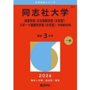 同志社大学（政策学部・文化情報学部〈文系型〉・スポーツ健康科学部〈文系型〉－学部個別日程）(2026年版大学赤本シリーズ) [全集叢書]