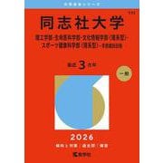 同志社大学（理工学部・生命医科学部・文化情報学部〈理系型〉・スポーツ健康科学部〈理系型〉－学部個別日程）(2026年版大学赤本シリーズ) [全集叢書]