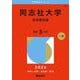 同志社大学（全学部日程）(2026年版大学赤本シリーズ) [全集叢書]