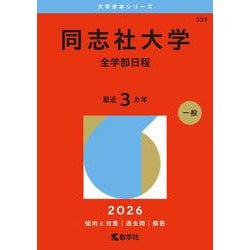 同志社大学（全学部日程）(2026年版大学赤本シリーズ) [全集叢書]