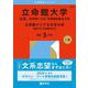 立命館大学（文系－全学統一方式・学部個別配点方式）／立命館アジア太平洋大学（前期方式・英語重視方式）(2026年版大学赤本シリーズ) [全集叢書]