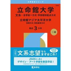 立命館大学（文系－全学統一方式・学部個別配点方式）／立命館アジア太平洋大学（前期方式・英語重視方式）(2026年版大学赤本シリーズ) [全集叢書]