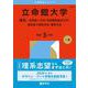 立命館大学（理系－全学統一方式・学部個別配点方式・理系型３教科方式・薬学方式）(2026年版大学赤本シリーズ) [全集叢書]