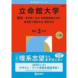 立命館大学（理系－全学統一方式・学部個別配点方式・理系型３教科方式・薬学方式）(2026年版大学赤本シリーズ) [全集叢書]